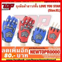 ? ราคาถูกที่สุด? ถุงมือผ้ายาว/สั้น LOVE YOU STAR (Size:XL) [MS0766-MS0767] ##อุปกรณ์มอเตอร์ไชค์ ยานยนต์ ครอบไฟท้าย ครอบไฟหน้า อะไหล่รถ อุปกรณ์เสริมมอเตอร์ไชค์ สติกเกอร์ หมวกกันน็อค