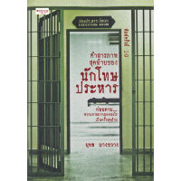 หนังสือ คำสารภาพสุดท้ายของนักโทษประหาร (พิมพ์ครั้งที่ 10) ผู้เขียน: ยุทธ บางขวาง  สำนักพิมพ์: เพชรประกาย(ชุมชนนิยมอ่าน)