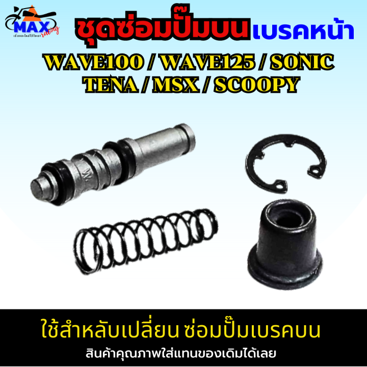 ชุดซ่อมปั๊มบน-nova-s-ชุดซ่อมปั๊มบนหน้า-wave100-ชุดซ่อมปั๊มเบรคหน้าบน-ใส่รถรุ่น-wave100-125-sonic-tena-msx-scoopy-ชุดซ่อมปั๊มบน-เวฟ100-ชุดซ่อมปั๊มบน-เวฟ125