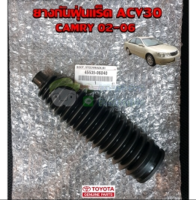 ส่งฟรี  ยางกันฝุ่นแร็ค Toyota acv30 camry ปี 02-06" (45535-06040) แท้เบิกศูนย์