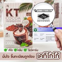 2 กล่อง เออาร์ เคที โกโก้ KT COCOA เครื่องดื่มปรุงสำเร็จชนิดผง ตรา เออาร์ 1 กล่อง มี 10 ซอง