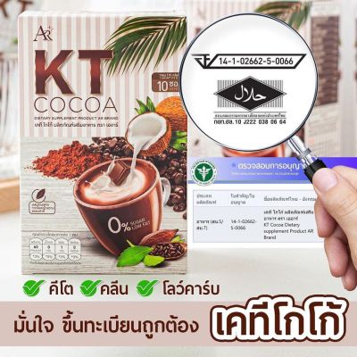 5  กล่อง เออาร์ เคที โกโก้ KT COCOA เครื่องดื่มปรุงสำเร็จชนิดผง ตรา เออาร์ 1 กล่อง มี 10 ซอง