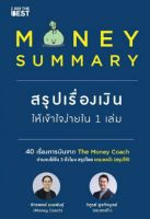 [ศูนย์หนังสือจุฬาฯ] 9786168224182  MONEY SUMMARY สรุปเรื่องเงินให้เข้าใจง่ายใน 1 เล่ม c111