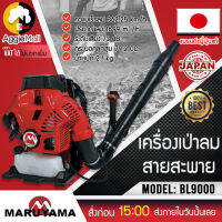 ?? Maruyama ?? เครื่องเป่าลมแบบสะพาย รุ่น BL9000 (เครื่องยนต์ 2จังหวะ 4แรงม้า) พลังทอร์นาโด 79.2cc  พ่นแรงสะใจ ส่งฟรี KERRY ??