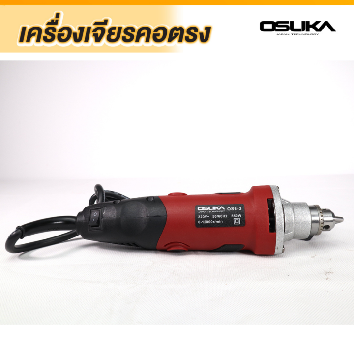 osuka-เจียรคอตรง-เครื่องเจียรคอตรง-รุ่น-os6-3-เครื่องเจียร์คอตรง-550-วัตต์-สว่านคอตรง-เครื่องเจียร์รูใน-เครื่องเจียรคอยาว-เจียรคอตรง