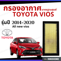 กรองอากาศ Toyota Vios 2014 - 2020 มาตรฐานศูนย์ -  ดักฝุ่น เร่งเครื่องดี กองอากาศ ไส้กรองอากาศ รถ โตโยโต้า ใส้กรอง วีออส ปี 14 - 20 ไส้กรอง รถยนต์