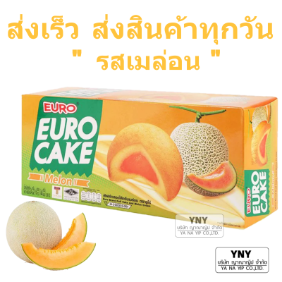 Euro custard cake_ยูโร่ คัสตาร์ดเค้ก _รสเมล่อน _บรรจุแพ็คละ 12 ชิ้น _เค้กหอมนุ่ม สอดไส้ครีมเมล่อน_รสชาติอันเป็นเอกลักษณ์เฉพาะของยูโร่