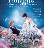 Tonight, At Romance Theater รักเรา จะพบกัน (DVD) ดีวีดี (B1001)