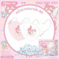 โละเลิกขาย พร้อมส่ง ลิขสิทธิ์แท้ GreenAir Snow 3D Kid  หน้ากากอนามัยเด็กรุ่นใหม่ ใส่สบาย เย็นขึ้น 3 เท่าเนื้อสัมผัสเนียนนุ่ม