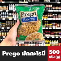 Prego Macaroni Pasta 500 กรัม (1875) พรีโก้ เส้นมักกะโรนี พาสต้า มักกะโรนี
