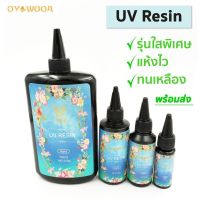 ✨ใสพิเศษ✨ยูวีเรซิ่น  ชนิดแข็ง (UV Resin - Hard Type)?สำหรับหล่อชิ้นงานขนาดเล็ก เคลือบใสทั่วไป ทำเครื่องประดับ  งานDIY