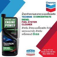 ? สินค้าขายดี? CALTEX Techron D Concentrate น้ำยาทำความสะอาดระบบเชื้อเพลิงสำหรับดีเซล ขนาด 0.473 มล