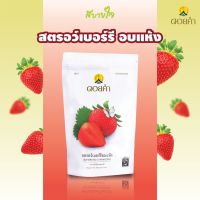 ดอยคำ  สตรอว์เบอร์รีอบแห้ง 140 กรัม   Doikham   Dehydrated Strawberry