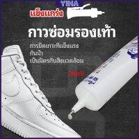 Yiha กาวพิเศษสำหรับซ่อมรองเท้า แบบกันน้ำ100%  กาวเรซินอ่อน shoe repair glue สปอตสินค้า Maygo