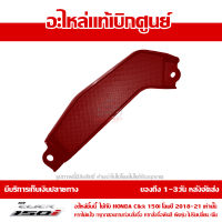 ฝาครอบตกแต่ง ตัวใน ข้างขวา สีแดง Honda Click 150i 2019 ของแท้ เบิกศูนย์ 64330-K59-A70ZA ส่งฟรี (เมื่อใช้คูปอง) เก็บเงินปลายทาง