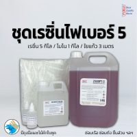 ชุดเรซิ่นไฟเบอร์5กิโลกรัม ชุดเรซิ่นไฟเบอร์กลาส5กก ชุดเรซิ่นใยแก้ว5กิโล ชุดเรซิ่นไฟเบอร์กลาส5กิโล ชุดเรซิ่น5กิโล