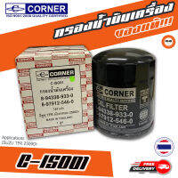 ? กรองถูกและดี ของแท้ ? CORNER กรองน้ำมันเครื่องรถยนต์ C-ISO01 ISUZU TFR 2500Di