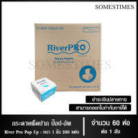 River Pro กระดาษเช็ดปากป๊อป-อัพ Pop up กระดาษทิชชู่แผ่น 1 ชั้น 200 แผ่น จำนวน 60 ห่อ, 1 ลัง