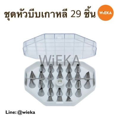 ชุดหัวบีบเกาหลี ตกแต่งหน้าเค้ก 29 ชิ้น พร้อมก้านร่ม และหัวล๊อค