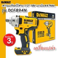 DEWALT สว่านบล็อคไร้สาย (บ็อกซ์ไร้สาย) 1/2 นิ้ว 18V. รุ่น DCF894N แรงบิด 447NM. ต้วเปล่า ไม่รวมแบตฯ รับประกันศูนย์ 3 ปี