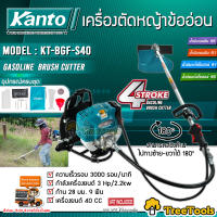 KANTO เครื่องตัดหญ้า 4จังหวะ รุ่น KT-BGF-S40 (3 HP 40 CC) ข้ออ่อน 4STROKE ตัดหญ้าข้ออ่อน สะพายหลัง คาร์บุเรเตอร์ จัดส่ง KERRY