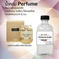 ?? น้ำหอมสูตรเข้มข้น กลิ่น(วิคตอเรีย โกล ) ปริมาณ 120 ml จำนวน 1 ขวด #หอม ติดทนนาน ??