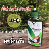 โลชั่นน้ำมันมะพร้าวสกัดเย็นออแกนิค ขนาด 250 ml. มีส่วนผสมน้ำสกัดใบย่านางและเชียร์บัตเตอร์ ออแกนิค 100%น้ำเหลืองไม่ดี ขาลาย หายได้