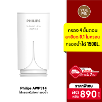 [ราคาพิเศษ 890 บ.] Philips AWP314 ไส้กรอง X-Guard For หัวก๊อกกรองน้ำรุ่น AWP3752/ AWP3751