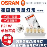 ?Osram P21W ไฟเบรกหลอดไฟ7506ไฟท้าย Monofilament มุมแบนกลับแสงด้านหลังไฟตัดหมอกขับรถหลอดไฟ12498