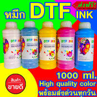 น้ำหมึก DTF DFT DST 1,000 ML. พิมพ์ PET FILM สำหรับเครื่องพิมพ์เอปสัน สีสด คมชัด พร้อมส่งด่วน