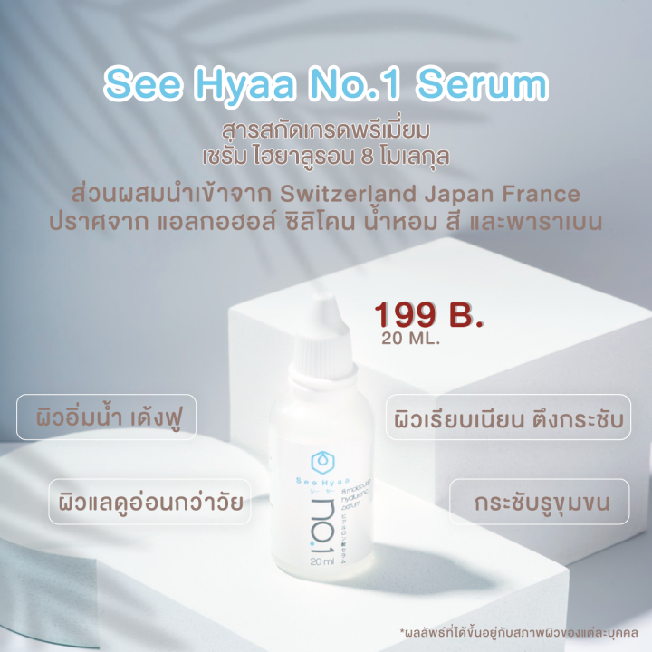 ไฮยาลูรอน-see-hyaa-serum-ขนาด-20-ml-จำนวน-1-ขวด