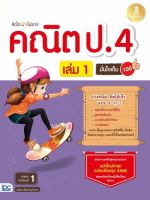 สอบคณิต สอบเลข ติวเลข สอบป5 หนังสือ คิดไวไม่ยาก คณิต ป.4 มั่นใจเต็ม 100 เล่ม 1เพิ่มความมั่นใจ เตรียมความพร้อมลงสนามสอบ