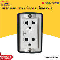 SUNTECH บล็อคกันกระแทก มีที่แขวน+ปลั๊กกราวน์คู่ มอก. RSB2 ดำ