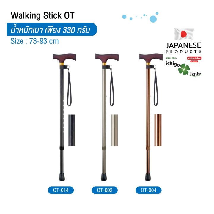 ไม้เท้าช่วยพยุง-walking-stick-รุ่น-ot-อิชิโกะ-อิชิเอะ-สินค้าแบรนด์นำเข้าจากประเทศญี่ปุ่น