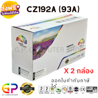 Color Box / CZ192A / 93A / ตลับหมึกเลเซอร์เทียบเท่า / LaserJet Pro / MFP M435nw / M701n / M706n / สีดำ / 12,000 แผ่น / 2 กล่อง