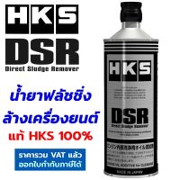 HKS DSR น้ำยาฟลัชชิ่ง ใช้ล้างเครื่องยนต์ ในช่วงก่อนเปลี่ยนน้ำมันเครื่อง เครื่องยนต์สะอาด DIRECT ENGINE SLUDGE REMOVER 52006-AK004 Made in Japan