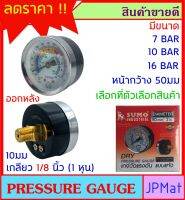 เพรสเชอร์ เกจ Pressure Gauge เกจวัดความดัน Brand Sumo มี 3 ระดับแรงดันใหลือก หน้ากว้าง 50มม (2 นิ้ว) ออกหลัง เกลียว 1/8 นิ้ว (1 หุน) BSPT