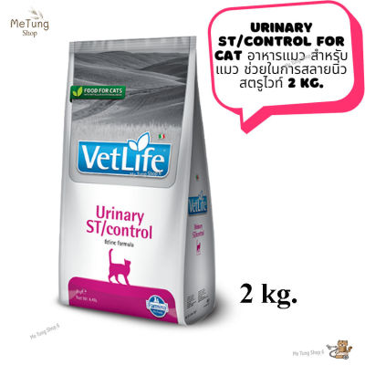 😸หมดกังวน จัดส่งฟรี 😸  Vet Life เว็ท ไลฟ์ Urinary ST/Control For Cat   อาหารแมว อาหารแมวเม็ด สำหรับแมว ช่วยในการสลายนิ่ว สตรูไวท์ 2 kg.  ✨