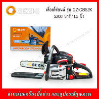 เลื่อยโซ่ยนต์ GEZHI รุ่น GZ-CS521L(5200)