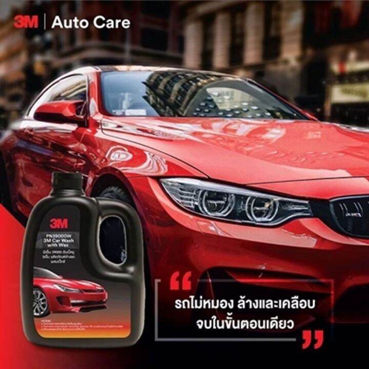 ของแท้-พร้อมส่งจากไทย-3m-แชมพูล้างรถ-น้ำยาล้างรถ-สูตรผสมแวกซ์-2in-1-ทั้งล้างและเคลือบเงาในขั้นตอนเดียว-1000ml