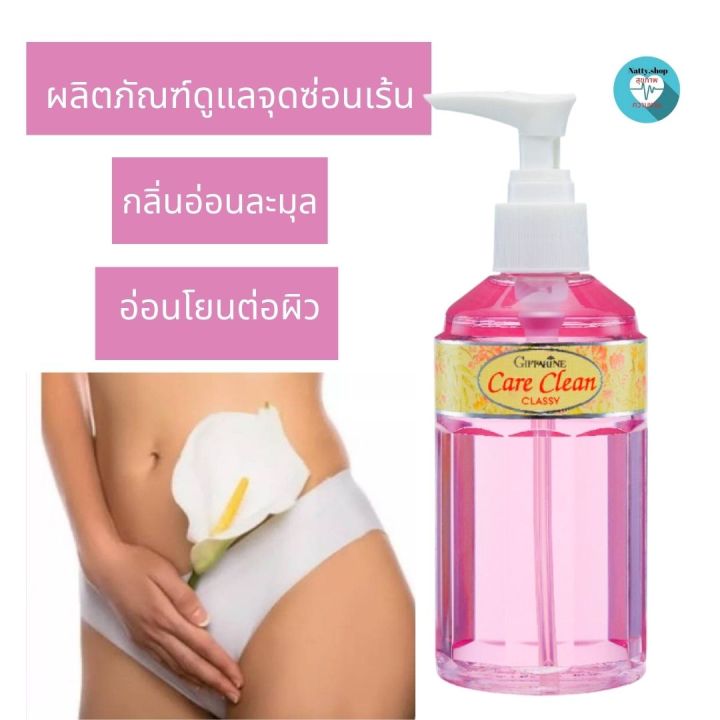 ส่งฟรี-สบู่เหลวอนามัย-ทำความสะอาดจุดซ่อนเร้น-กลิ่นอ่อนละมุน-แคร์คลีน-คลาสซี่-กิฟฟารีน-สะอาด-มั่นใจ-ไร้กลิ่นไม่พึงประสงค์-natty-shop