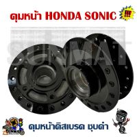 ดุมหน้า HONDA SONIC ดุมหน้าดิสเบรค ชุบดำ สำหรับรุ่นโซนิค