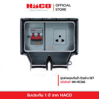 HACO ชุดฝาครอบกันน้ำ เฉพาะตัวกล่อง ต้องซื้อหน้ากาก เต้ารับ เบรกเกอร์แยกกัน รุ่น WH-RCS66