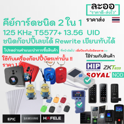 ND001-01 คีย์การ์ด บัตร พิเศษ 2 คลื่นใน 1 เดียว Mifare 13.5 MHz UID +125 KHz T5577  ** ก๊อปปี้&amp;เขียนทับได้ Read&amp;Write ** EPIC,Samsung,Sciener,HIP,ZK หอ บ้าน อาร์พเมนท์ Apartment คอนโ