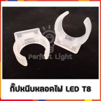 กิ๊ปจับหลอดไฟ LED T8 [1ถุง100ตัว] พลาสติกเหนียว