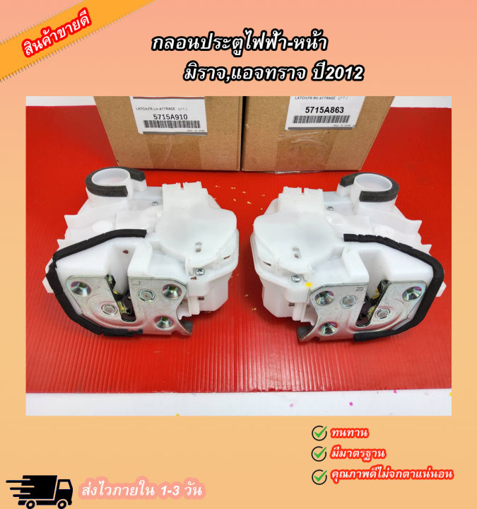 กลอนประตูไฟฟ้า-หน้า-l-r-มิราจ-แอจทราจ-ปี2012-5715a863-lh-5715a910-rh-สต๊อกพร้อมขนาดนี้ไม่สั่งไม่ได้ปะ