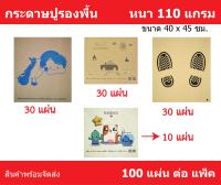 กระดาษรองพื้น กระดาษปูพื้น กระดาษน้ำตาล COMBO SET E 100 แผ่น