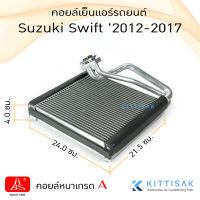 HBS คอยล์เย็น แอร์รถยนต์ Suzuki Swift 2012-2017 ซูซูกิ สวิฟท์ คอยล์เย็นรถ คอล์ยเย็นแอร์ ตู้แอร์รถยนต์ ตู้แอร์