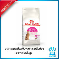 หมดอายุ 30-1-2024 Royal canin PROTEIN EXIGENT 2 Kg อาหารแมวโตกินยาก ชนิดเม็ด  ที่ชอบอาหารที่มีโปรตีนสูง