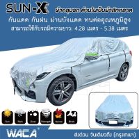 WACA ผ้าคลุมรถครึ่งคัน ม่ายบังแดด รุ่นด้านในเป็นผ้าสักหลาด ผ้าคลุมรถครึ่งคัน กันรังสี UV กันฝน กันน้ำ100% เนื้อผ้าคุณภาพสูง ผ้าคลุมรถยนต์ ผ้าคลุมครึ่งคัน ป้องกันรอยขนแมว ผ้าคลุมรถกันร้อน #415 ^FSA